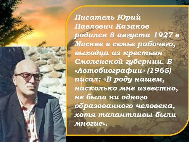 Писатель Юрий Павлович Казаков родился 8 августа 1927 в Москве в