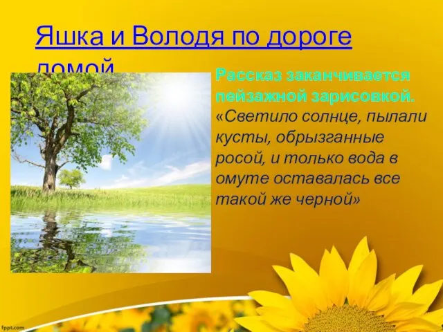 Яшка и Володя по дороге домой Рассказ заканчивается пейзажной зарисовкой. «Светило