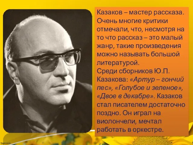 Казаков – мастер рассказа. Очень многие критики отмечали, что, несмотря на