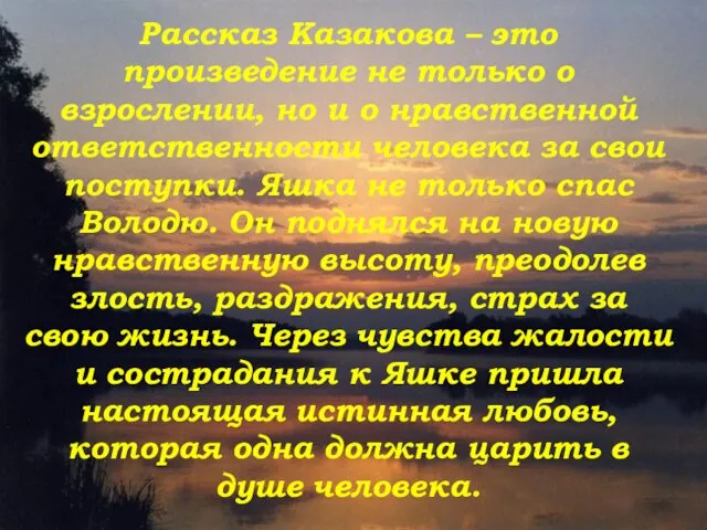 Рассказ Казакова – это произведение не только о взрослении, но и