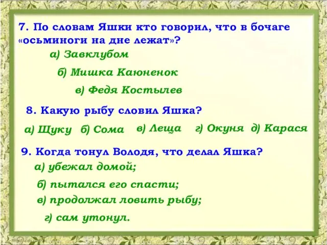 7. По словам Яшки кто говорил, что в бочаге «осьминоги на