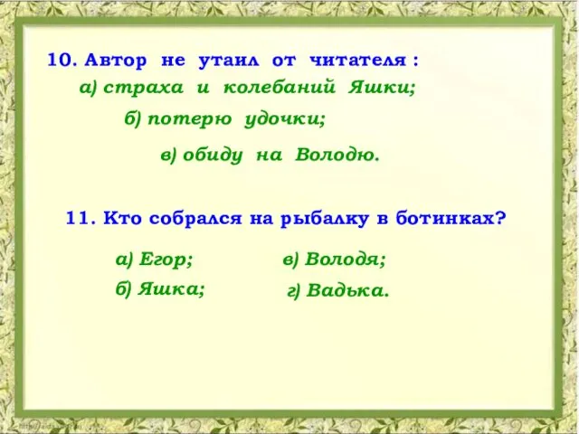 10. Автор не утаил от читателя : 11. Кто собрался на