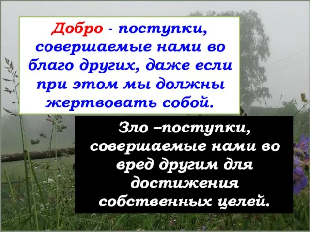 Добро - поступки, совершаемые нами во благо других, даже если при