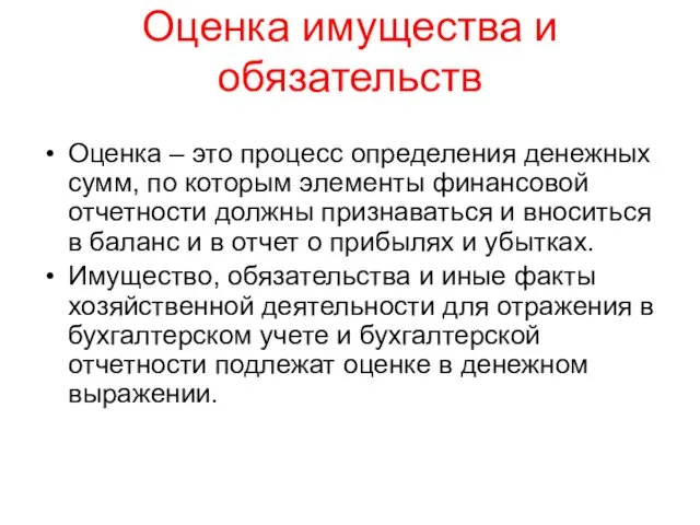 Оценка имущества и обязательств Оценка – это процесс определения денежных сумм,