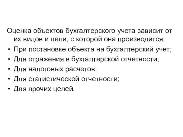 Оценка объектов бухгалтерского учета зависит от их видов и цели, с