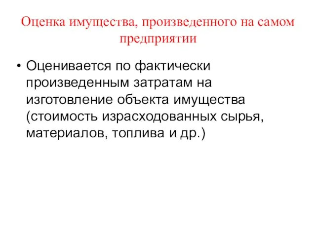 Оценка имущества, произведенного на самом предприятии Оценивается по фактически произведенным затратам