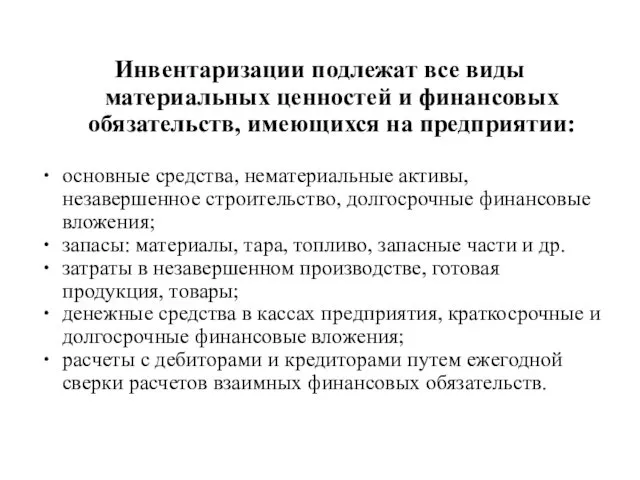 Инвентаризации подлежат все виды материальных ценностей и финансовых обязательств, имеющихся на