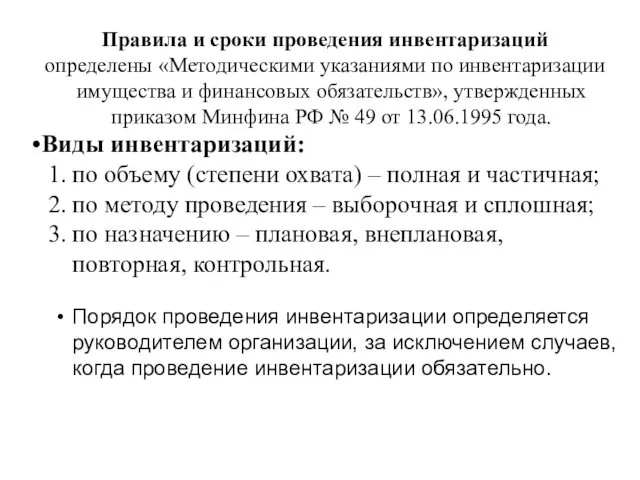 Правила и сроки проведения инвентаризаций определены «Методическими указаниями по инвентаризации имущества