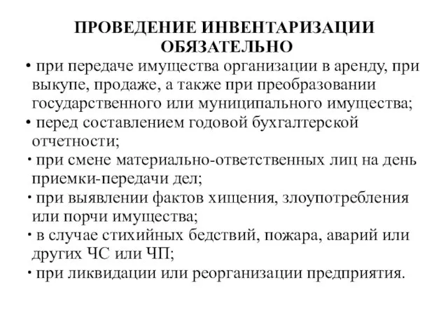 ПРОВЕДЕНИЕ ИНВЕНТАРИЗАЦИИ ОБЯЗАТЕЛЬНО при передаче имущества организации в аренду, при выкупе,