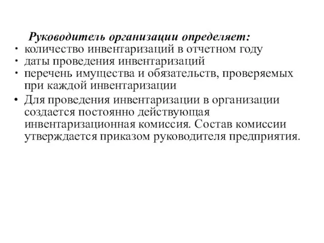 Руководитель организации определяет: количество инвентаризаций в отчетном году даты проведения инвентаризаций