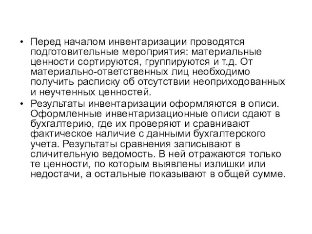 Перед началом инвентаризации проводятся подготовительные мероприятия: материальные ценности сортируются, группируются и