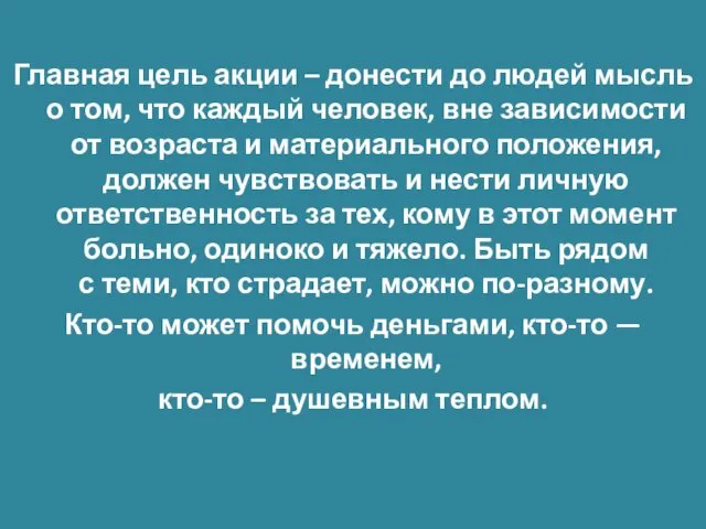 Главная цель акции – донести до людей мысль о том, что