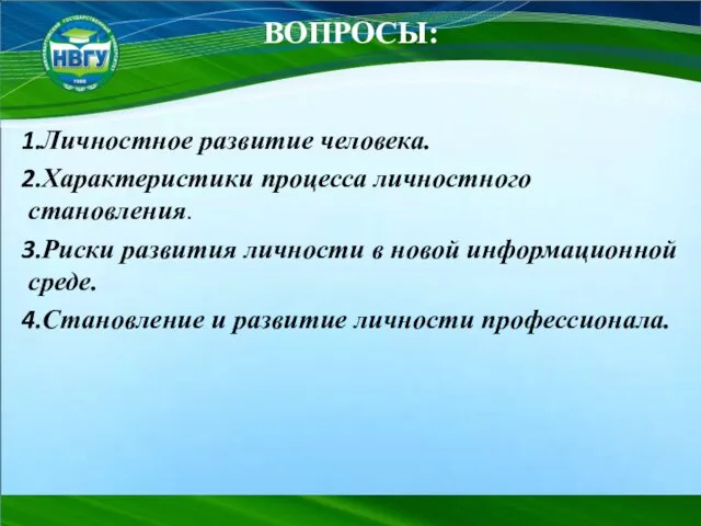 ВОПРОСЫ: Личностное развитие человека. Характеристики процесса личностного становления. Риски развития личности