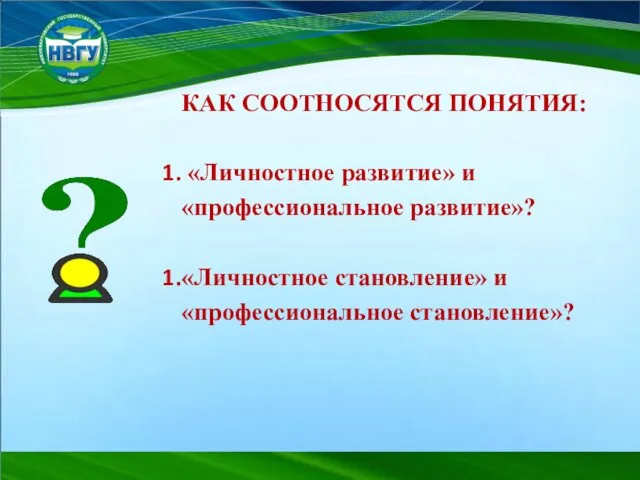 КАК СООТНОСЯТСЯ ПОНЯТИЯ: «Личностное развитие» и «профессиональное развитие»? «Личностное становление» и «профессиональное становление»?