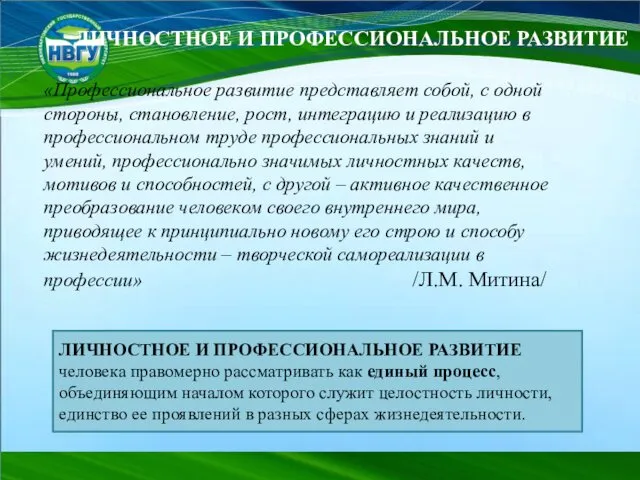 ЛИЧНОСТНОЕ И ПРОФЕССИОНАЛЬНОЕ РАЗВИТИЕ «Профессиональное развитие представляет собой, с одной стороны,