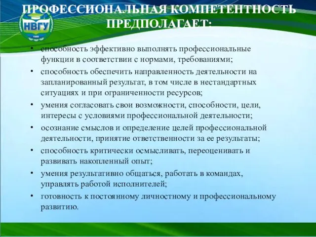 способность эффективно выполнять профессиональные функции в соответствии с нормами, требованиями; способность