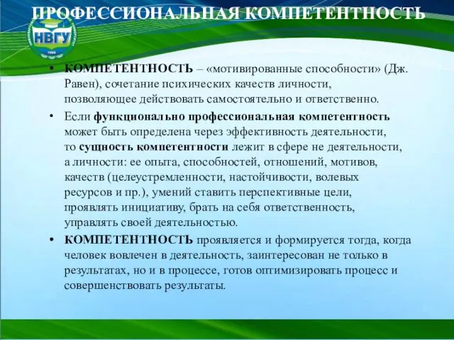 КОМПЕТЕНТНОСТЬ – «мотивированные способности» (Дж. Равен), сочетание психических качеств личности, позволяющее