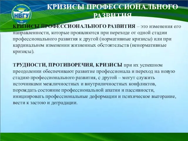 КРИЗИСЫ ПРОФЕССИОНАЛЬНОГО РАЗВИТИЯ КРИЗИСЫ ПРОФЕССИОНАЛЬНОГО РАЗВИТИЯ – это изменения его направленности,