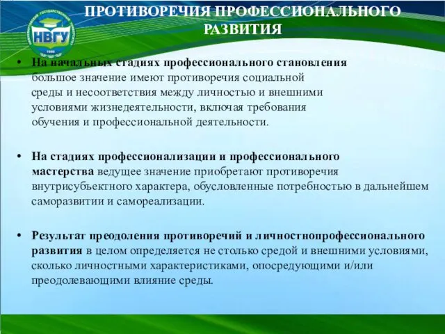 На начальных стадиях профессионального становления большое значение имеют противоречия социальной среды