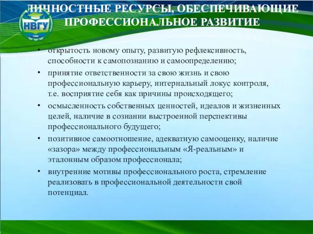 открытость новому опыту, развитую рефлексивность, способности к самопознанию и самоопределению; принятие