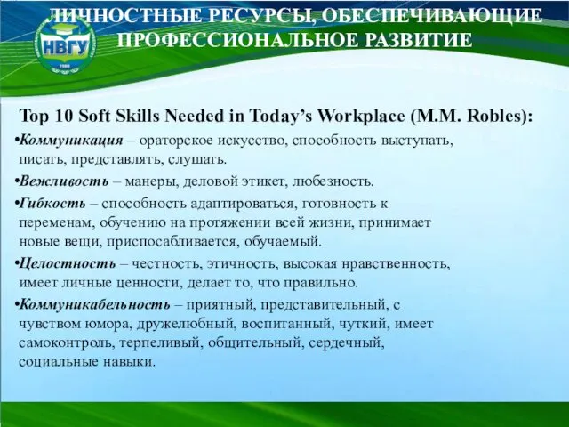 Top 10 Soft Skills Needed in Today’s Workplace (M.M. Robles): Коммуникация