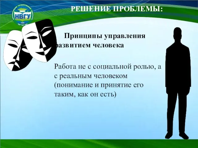 РЕШЕНИЕ ПРОБЛЕМЫ: Принципы управления развитием человека Работа не с социальной ролью,