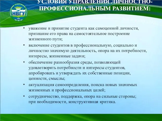 УСЛОВИЯ УПРАВЛЕНИЯ ЛИЧНОСТНО-ПРОФЕССИОНАЛЬНЫМ РАЗВИТИЕМ: уважение и принятие студента как самоценной личности,