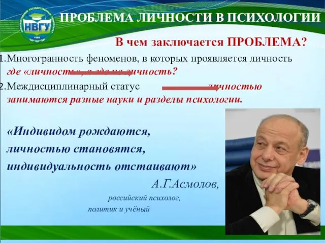 ПРОБЛЕМА ЛИЧНОСТИ В ПСИХОЛОГИИ В чем заключается ПРОБЛЕМА? Многогранность феноменов, в