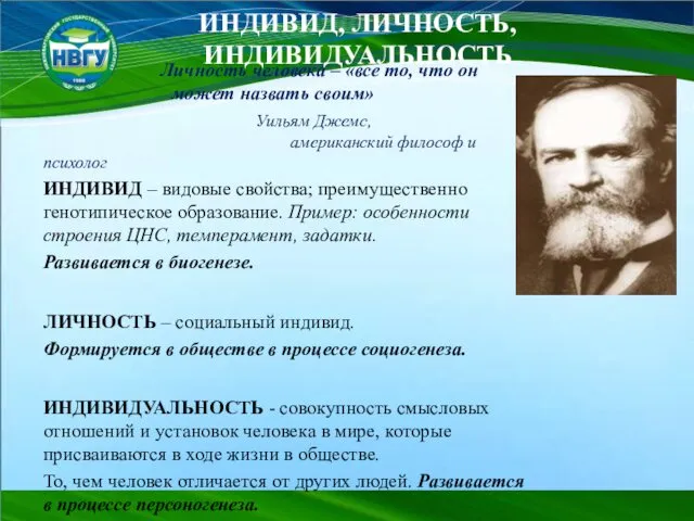 ИНДИВИД, ЛИЧНОСТЬ, ИНДИВИДУАЛЬНОСТЬ Личность человека – «все то, что он может