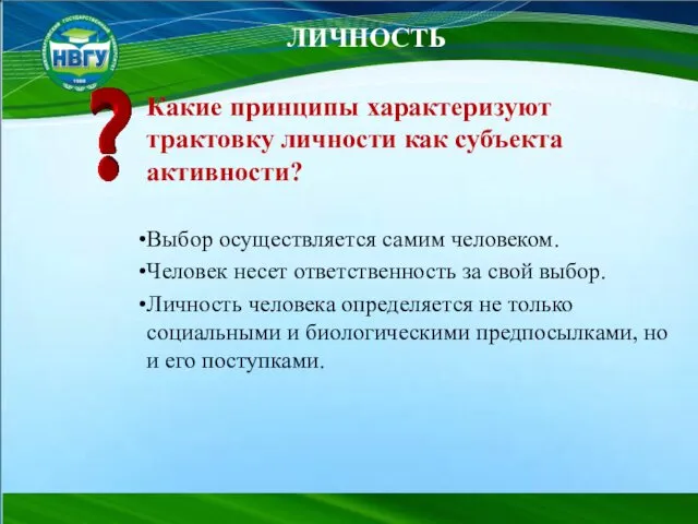 ЛИЧНОСТЬ Какие принципы характеризуют трактовку личности как субъекта активности? Выбор осуществляется