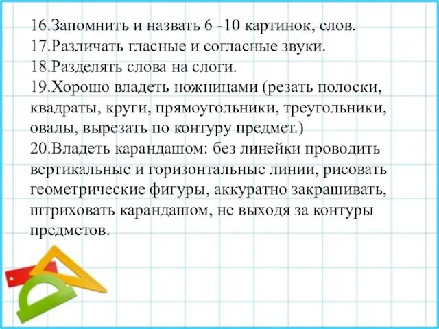 16.Запомнить и назвать 6 -10 картинок, слов. 17.Различать гласные и согласные