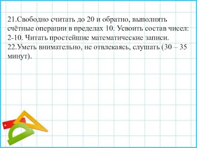 21.Свободно считать до 20 и обратно, выполнять счётные операции в пределах