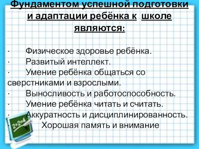 Фундаментом успешной подготовки и адаптации ребёнка к школе являются: · Физическое