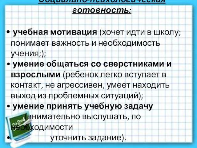 Социально-психологическая готовность: учебная мотивация (хочет идти в школу; понимает важность и