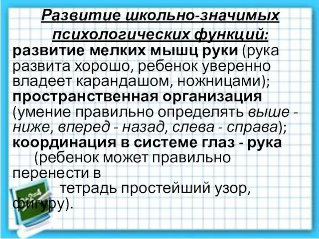 Развитие школьно-значимых психологических функций: развитие мелких мышц руки (рука развита хорошо,