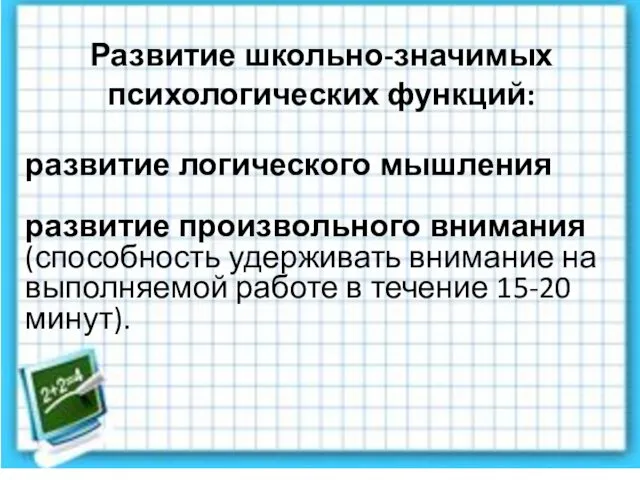 Развитие школьно-значимых психологических функций: развитие логического мышления развитие произвольного внимания (способность