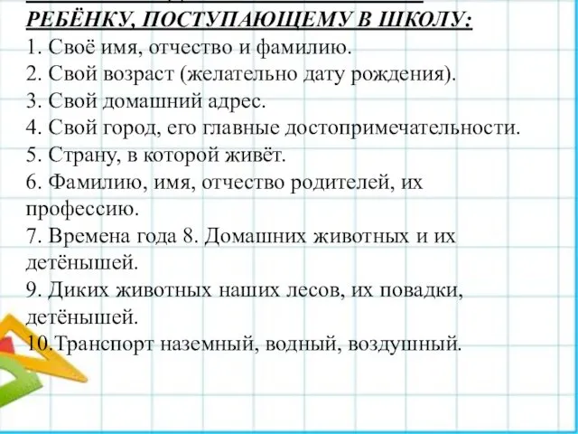 . ЧТО НЕОБХОДИМО ЗНАТЬ И УМЕТЬ РЕБЁНКУ, ПОСТУПАЮЩЕМУ В ШКОЛУ: 1.