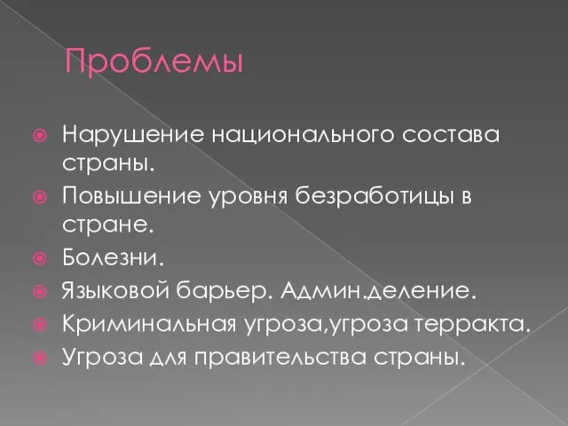 Проблемы Нарушение национального состава страны. Повышение уровня безработицы в стране. Болезни.