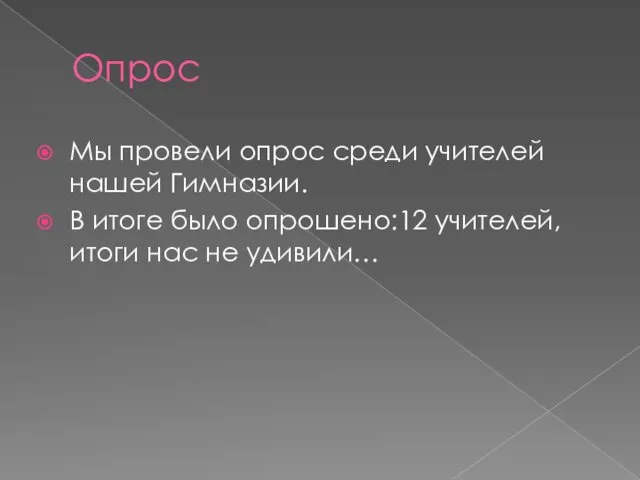 Опрос Мы провели опрос среди учителей нашей Гимназии. В итоге было