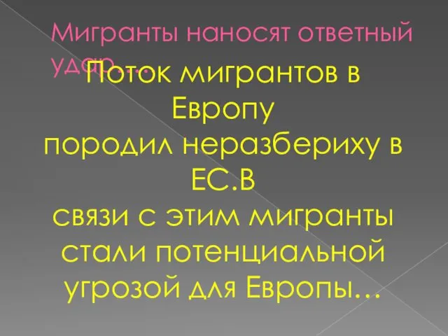 Мигранты наносят ответный удар….. Поток мигрантов в Европу породил неразбериху в