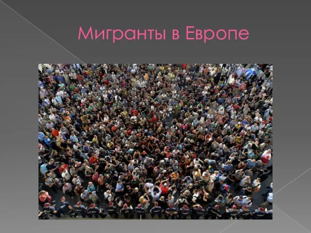 Мигранты в Европе