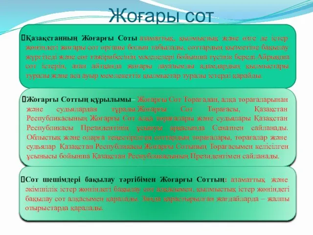 Жоғары сот . Қазақстанның Жоғарғы Соты азаматтық, қылмыстық және өзге де