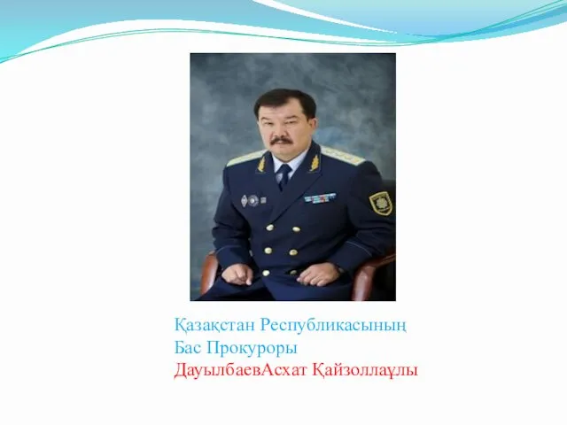 Қазақстан Республикасының Бас Прокуроры ДауылбаевАсхат Қайзоллаұлы
