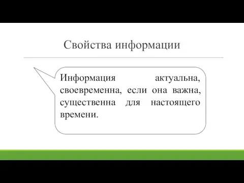 Свойства информации Информация актуальна, своевременна, если она важна, существенна для настоящего времени.