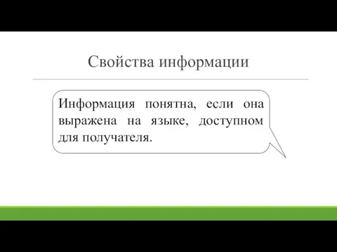 Свойства информации Информация понятна, если она выражена на языке, доступном для получателя.