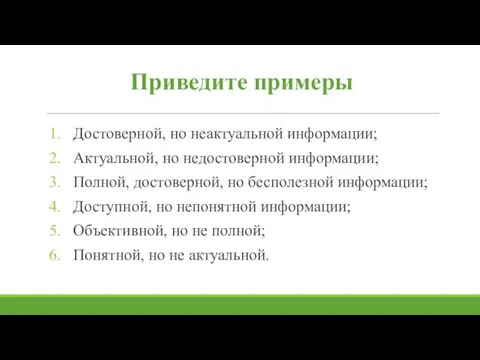 Приведите примеры Достоверной, но неактуальной информации; Актуальной, но недостоверной информации; Полной,