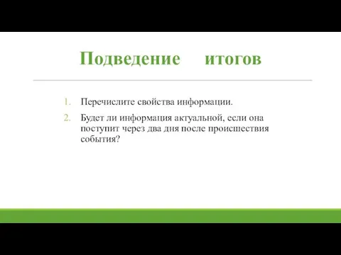 Подведение итогов Перечислите свойства информации. Будет ли информация актуальной, если она