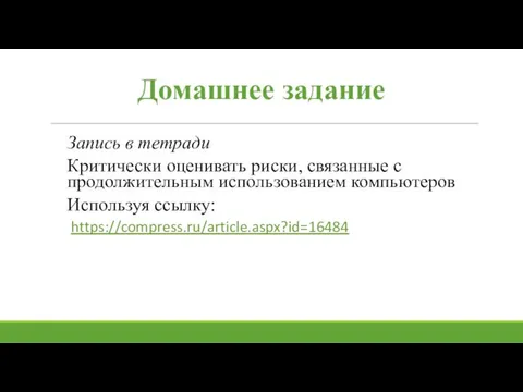 Домашнее задание Запись в тетради Критически оценивать риски, связанные с продолжительным использованием компьютеров Используя ссылку: https://compress.ru/article.aspx?id=16484