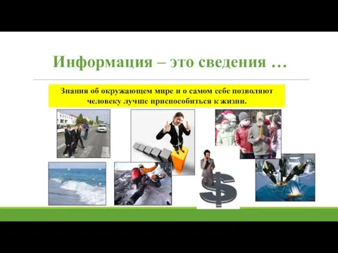 Информация – это сведения … Знания об окружающем мире и о