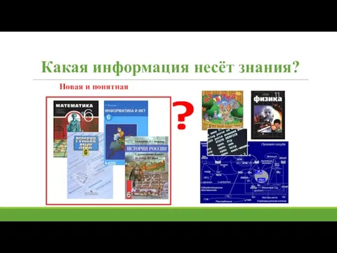 Какая информация несёт знания? Новая и понятная ?